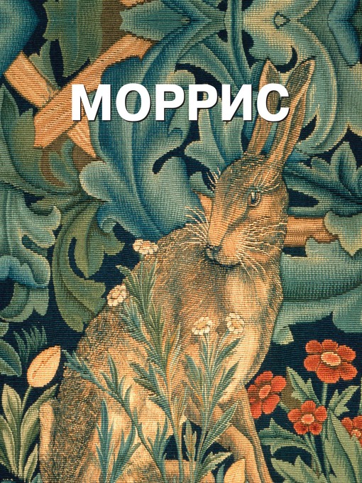 Cover of Уильям Моррис
